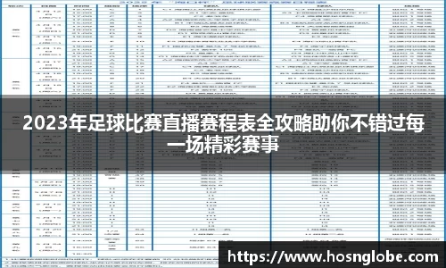 2023年足球比赛直播赛程表全攻略助你不错过每一场精彩赛事