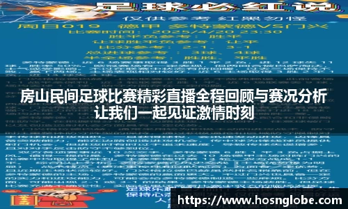 房山民间足球比赛精彩直播全程回顾与赛况分析让我们一起见证激情时刻