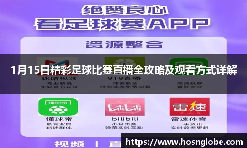 1月15日精彩足球比赛直播全攻略及观看方式详解
