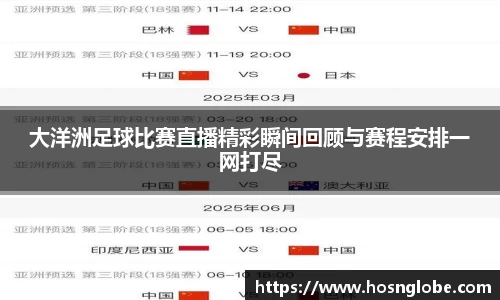 大洋洲足球比赛直播精彩瞬间回顾与赛程安排一网打尽