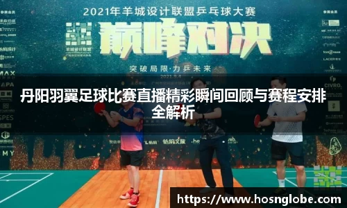 丹阳羽翼足球比赛直播精彩瞬间回顾与赛程安排全解析