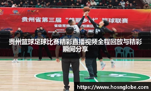 贵州篮球足球比赛精彩直播视频全程回放与精彩瞬间分享