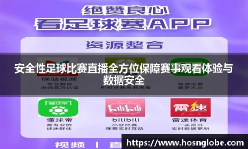 安全性足球比赛直播全方位保障赛事观看体验与数据安全