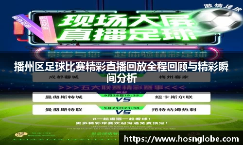 播州区足球比赛精彩直播回放全程回顾与精彩瞬间分析