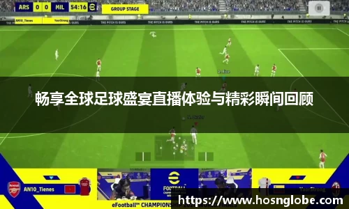 畅享全球足球盛宴直播体验与精彩瞬间回顾
