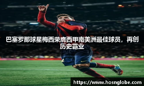 巴塞罗那球星梅西荣膺西甲南美洲最佳球员，再创历史霸业