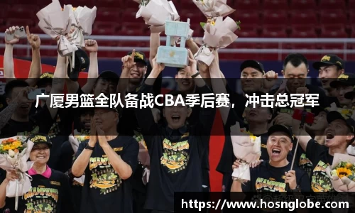 广厦男篮全队备战CBA季后赛，冲击总冠军