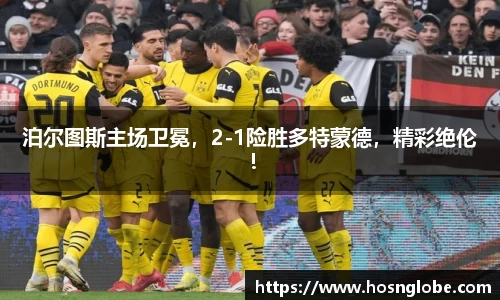 泊尔图斯主场卫冕，2-1险胜多特蒙德，精彩绝伦！