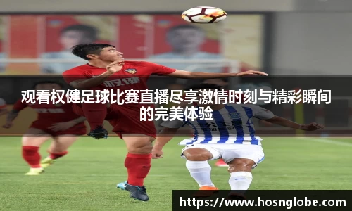 观看权健足球比赛直播尽享激情时刻与精彩瞬间的完美体验