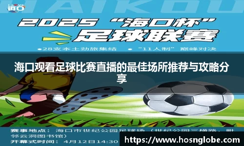 海口观看足球比赛直播的最佳场所推荐与攻略分享