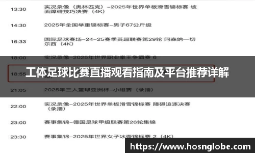 工体足球比赛直播观看指南及平台推荐详解