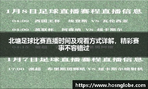 北塘足球比赛直播时间及观看方式详解，精彩赛事不容错过