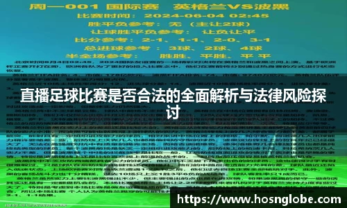 直播足球比赛是否合法的全面解析与法律风险探讨