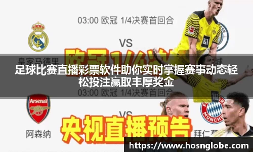足球比赛直播彩票软件助你实时掌握赛事动态轻松投注赢取丰厚奖金