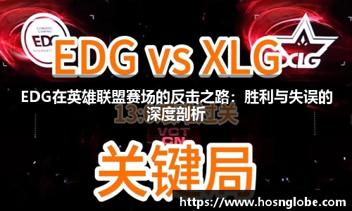 EDG在英雄联盟赛场的反击之路：胜利与失误的深度剖析