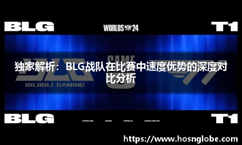 独家解析：BLG战队在比赛中速度优势的深度对比分析