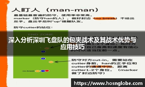 深入分析深圳飞盘队的包夹战术及其战术优势与应用技巧
