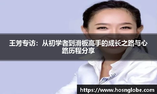王芳专访：从初学者到滑板高手的成长之路与心路历程分享