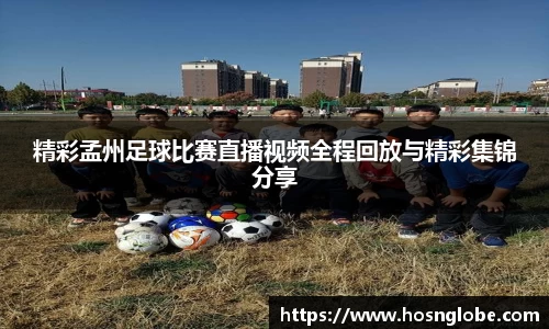 精彩孟州足球比赛直播视频全程回放与精彩集锦分享