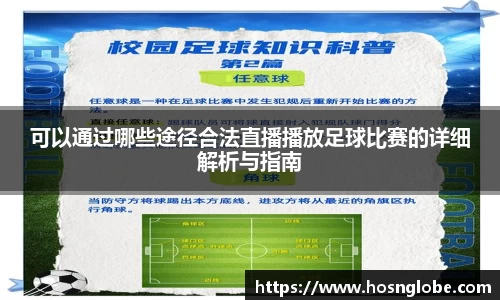 可以通过哪些途径合法直播播放足球比赛的详细解析与指南