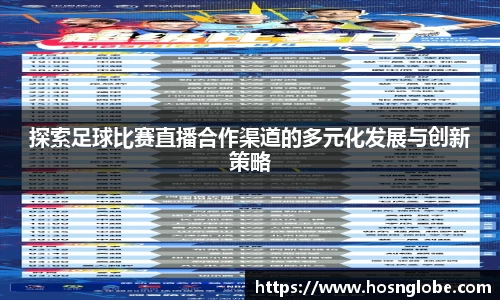 探索足球比赛直播合作渠道的多元化发展与创新策略