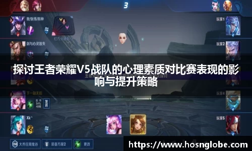探讨王者荣耀V5战队的心理素质对比赛表现的影响与提升策略