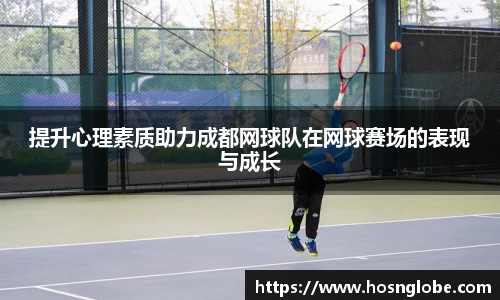 提升心理素质助力成都网球队在网球赛场的表现与成长
