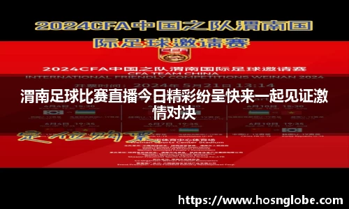渭南足球比赛直播今日精彩纷呈快来一起见证激情对决