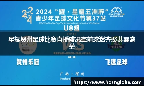 星耀贺州足球比赛直播盛况空前球迷齐聚共襄盛举