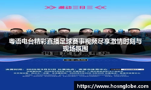 粤语电台精彩直播足球赛事视频尽享激情时刻与现场氛围