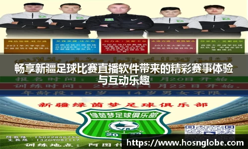畅享新疆足球比赛直播软件带来的精彩赛事体验与互动乐趣