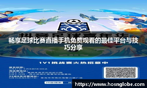 畅享足球比赛直播手机免费观看的最佳平台与技巧分享