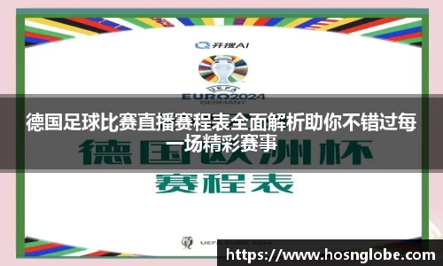 德国足球比赛直播赛程表全面解析助你不错过每一场精彩赛事