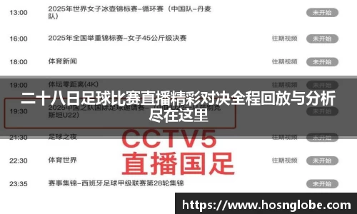 二十八日足球比赛直播精彩对决全程回放与分析尽在这里