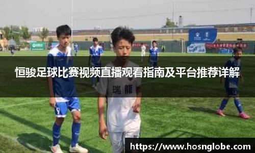 恒骏足球比赛视频直播观看指南及平台推荐详解