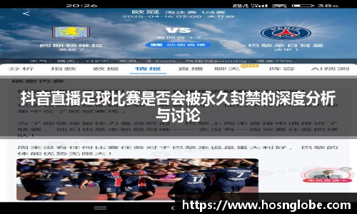 抖音直播足球比赛是否会被永久封禁的深度分析与讨论