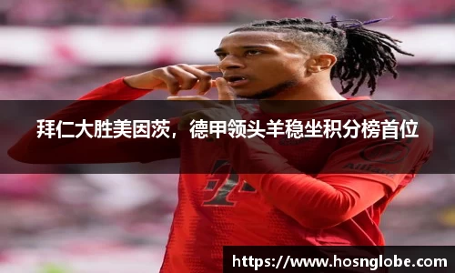 拜仁大胜美因茨，德甲领头羊稳坐积分榜首位