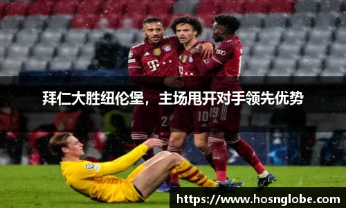 拜仁大胜纽伦堡，主场甩开对手领先优势