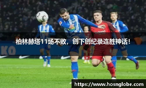 柏林赫塔11场不败，创下创纪录连胜神话！