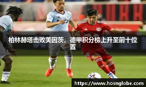柏林赫塔击败美因茨，德甲积分榜上升至前十位置