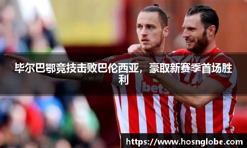 毕尔巴鄂竞技击败巴伦西亚，豪取新赛季首场胜利