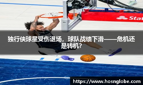 独行侠球星受伤退场，球队战绩下滑——危机还是转机？