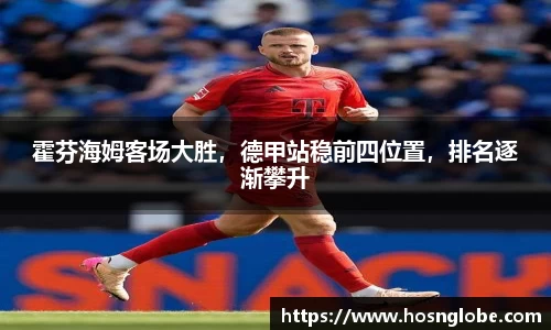 霍芬海姆客场大胜，德甲站稳前四位置，排名逐渐攀升