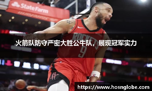 火箭队防守严密大胜公牛队，展现冠军实力