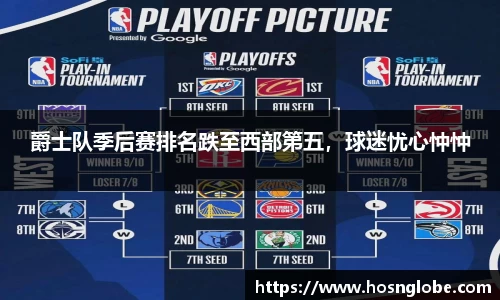 爵士队季后赛排名跌至西部第五，球迷忧心忡忡